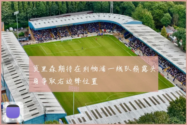 莫里森期待在利物浦一线队崭露头角争取右边锋位置