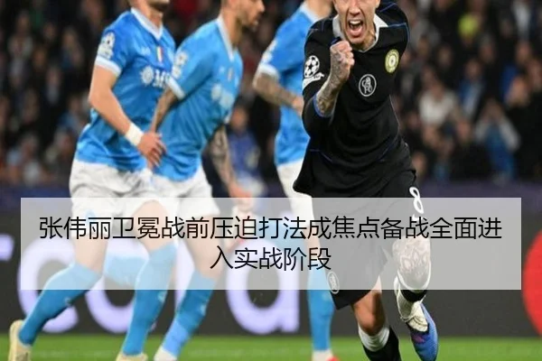张伟丽卫冕战前压迫打法成焦点备战全面进入实战阶段